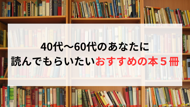 40代～60代のあなたに見てもらいたいおすすめの本５冊を紹介