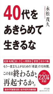 40代をあきらめて生きるな