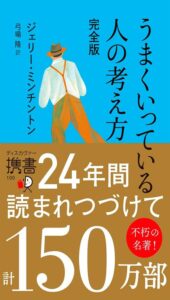 うまくいっている人の考え方