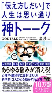 神トーーク「伝え方しだい」で人生は思い通り