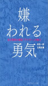 嫌われる勇気